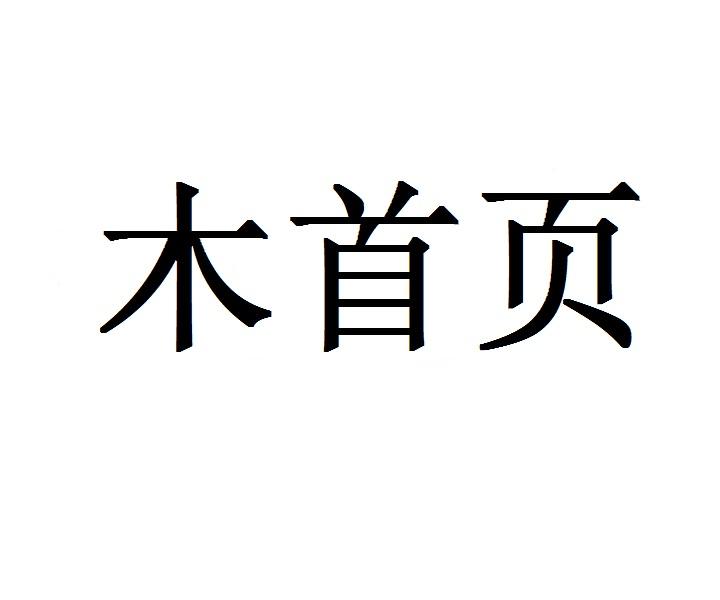木首页