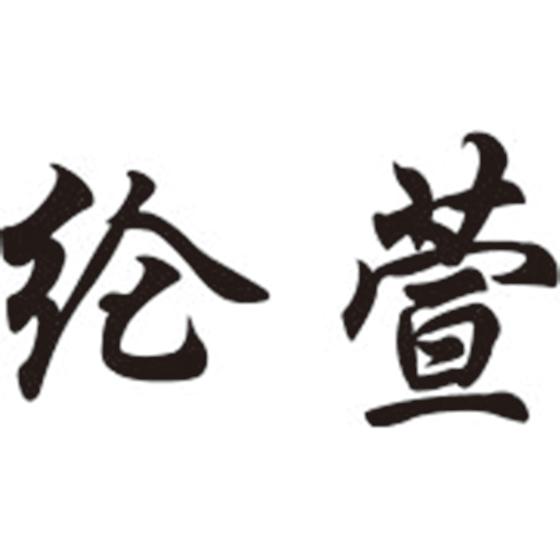 纶萱