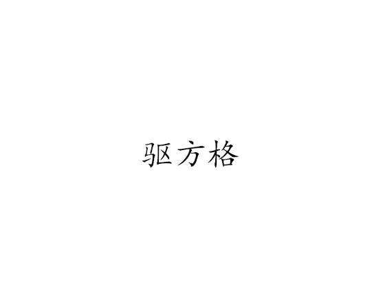 驱方格