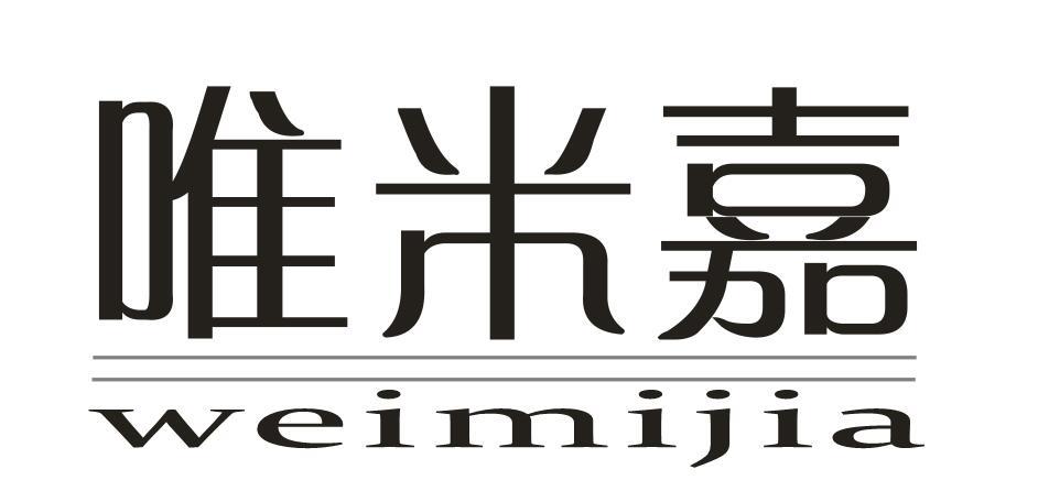 唯米嘉+WEIMIJIA