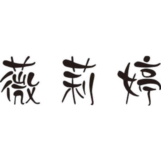 薇莉婷