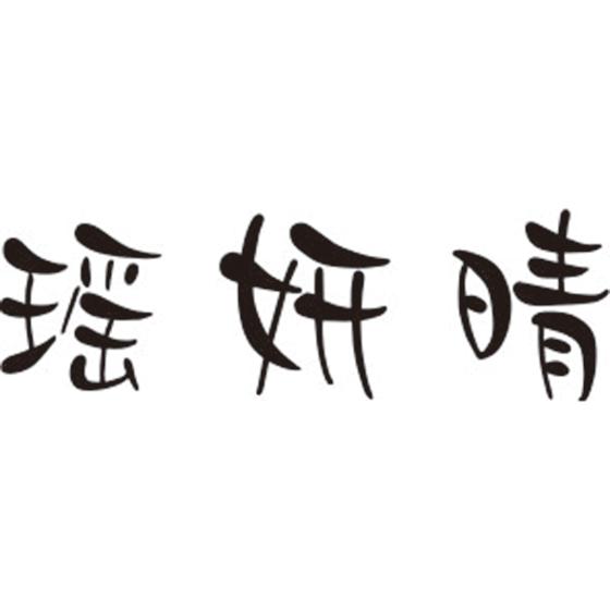 瑶妍晴