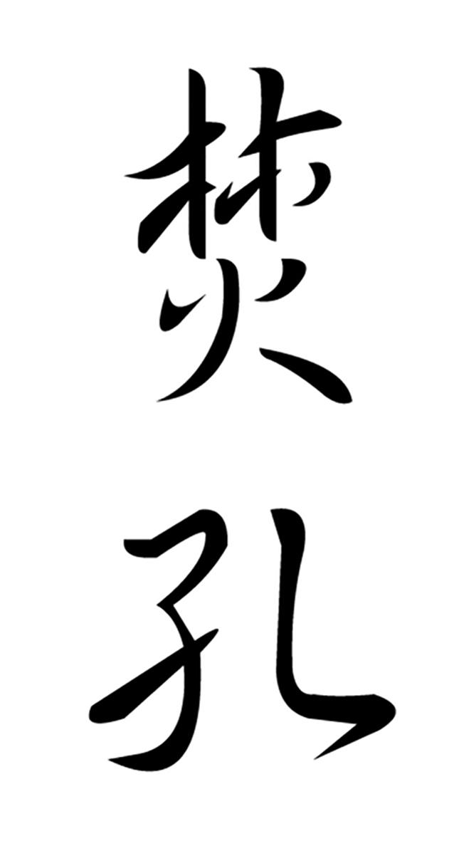 焚孔