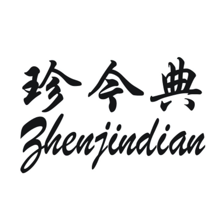 珍今典