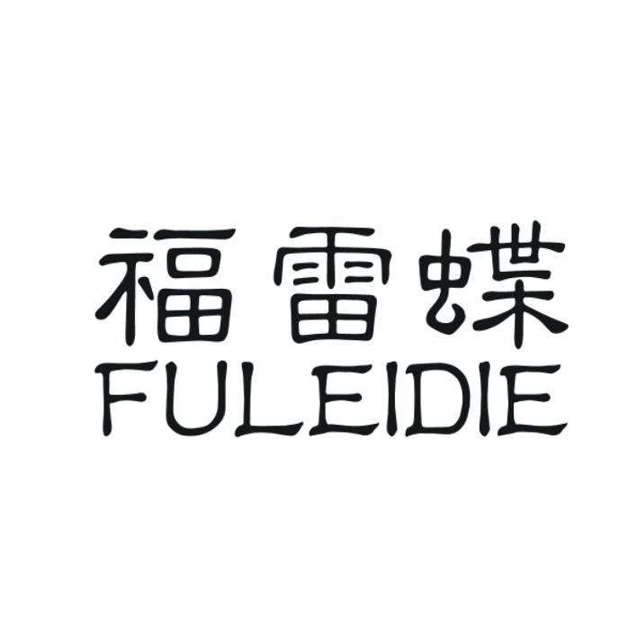 福雷蝶