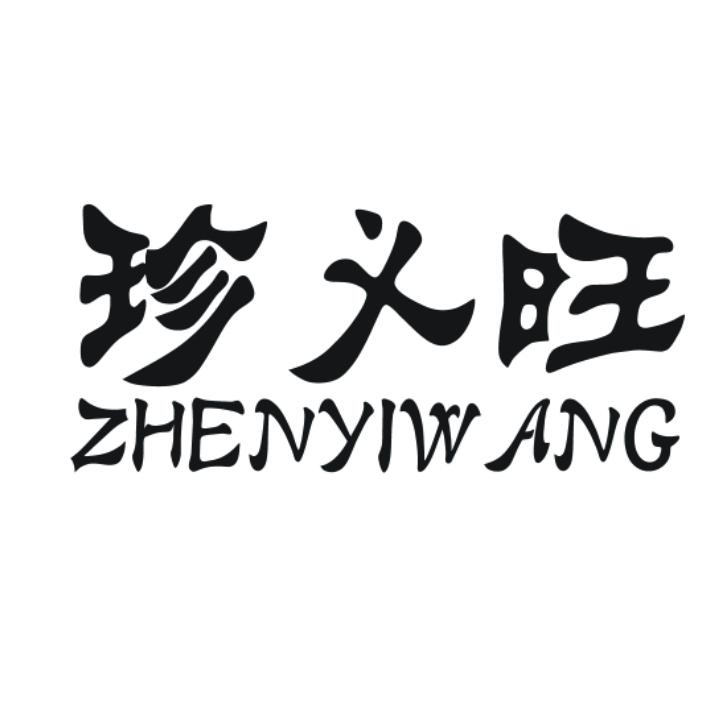 珍义旺