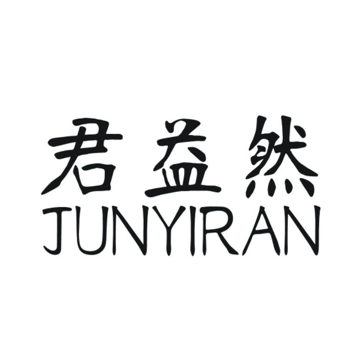 君益然
