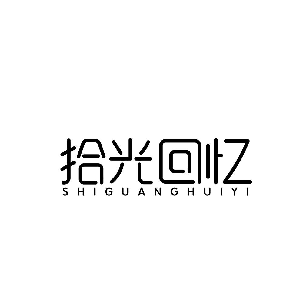 拾光回忆