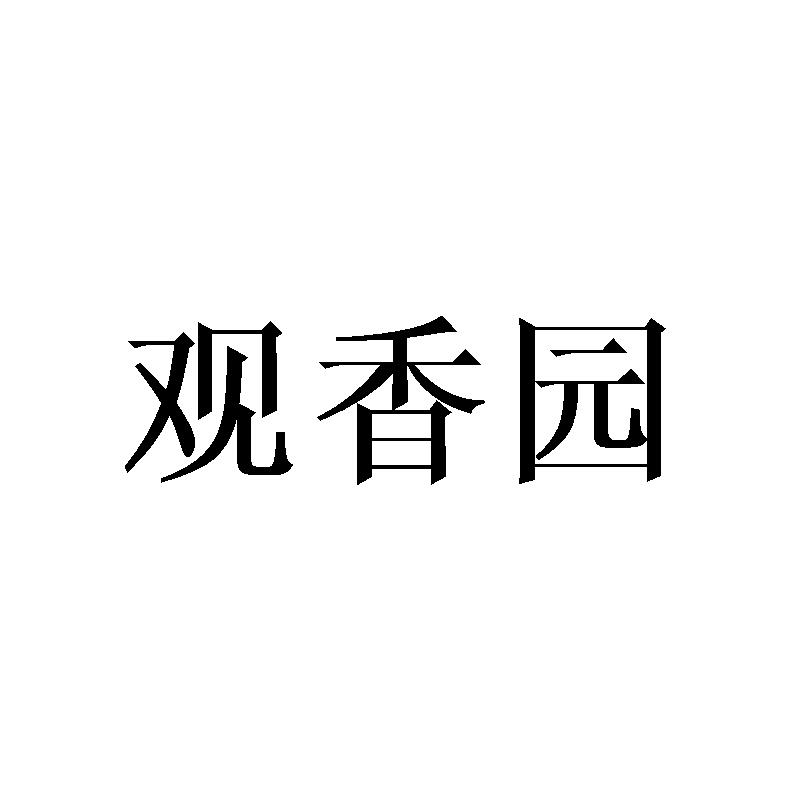 观香园