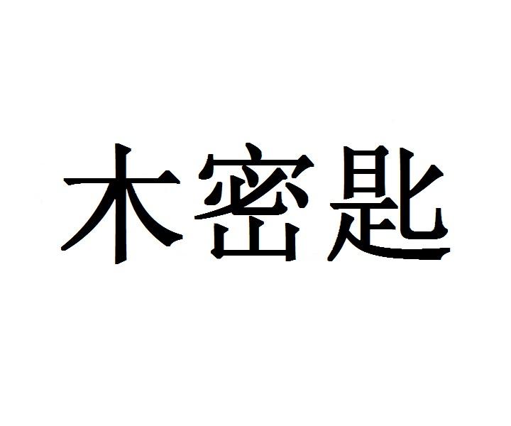 木密匙