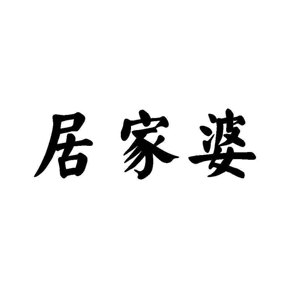 居家婆
