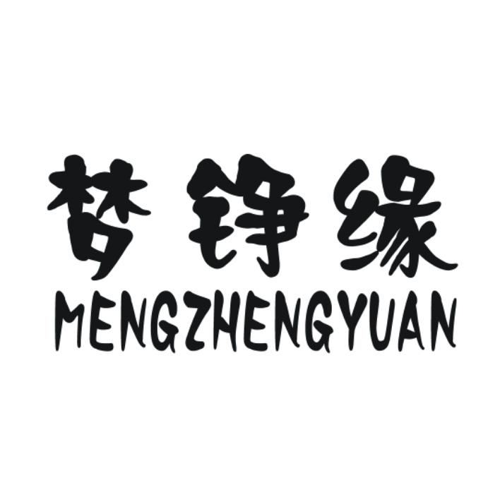 梦铮缘