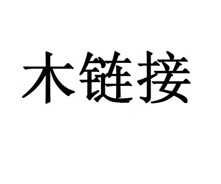 木链接
