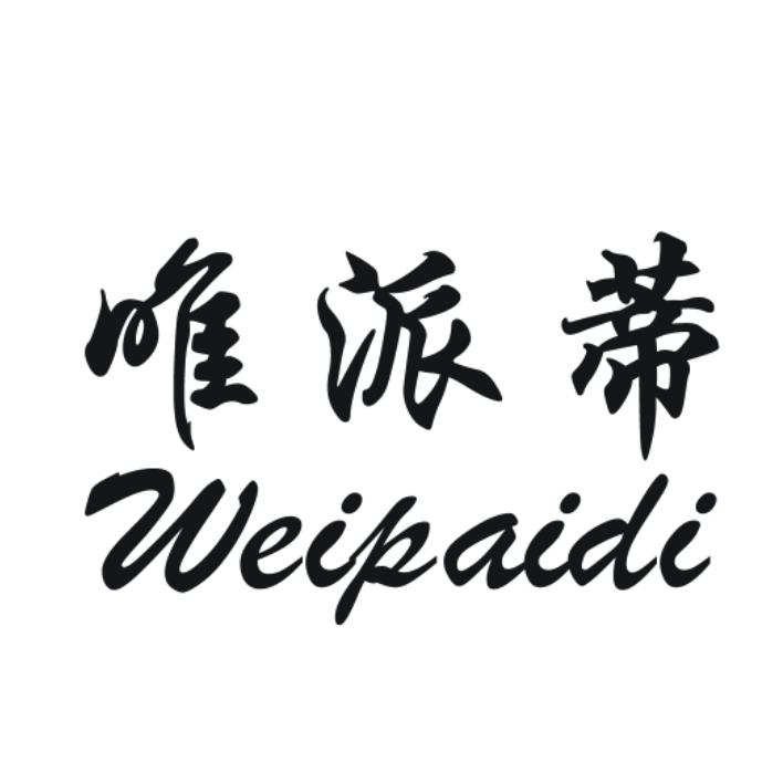 唯派蒂