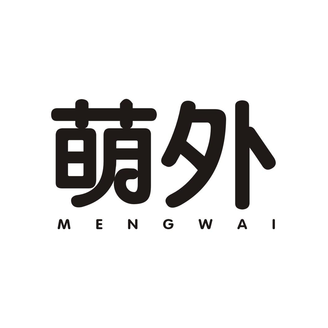 萌外
