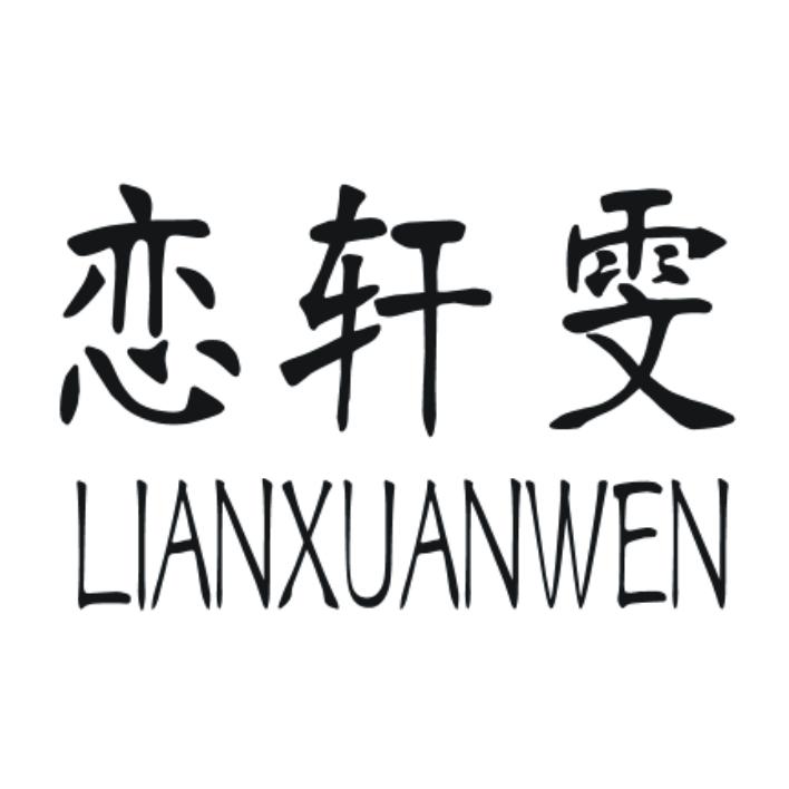 恋轩雯