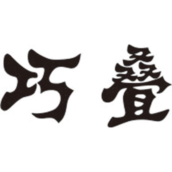 巧叠
