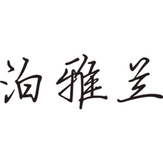 泊雅兰
