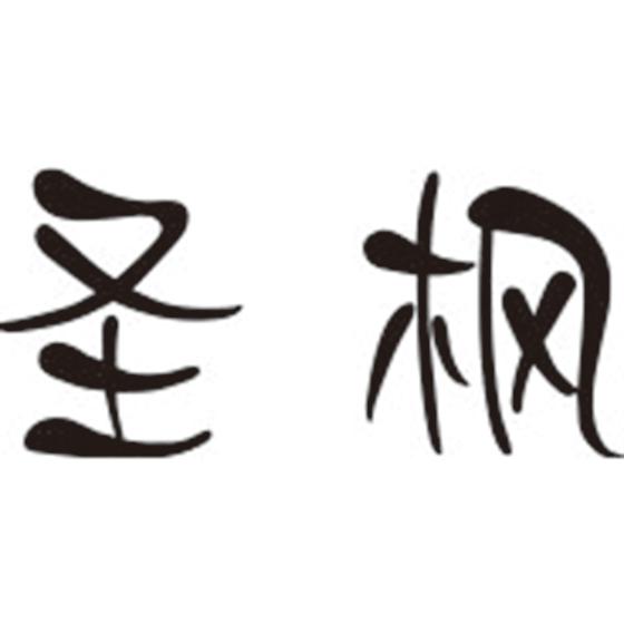 圣枫