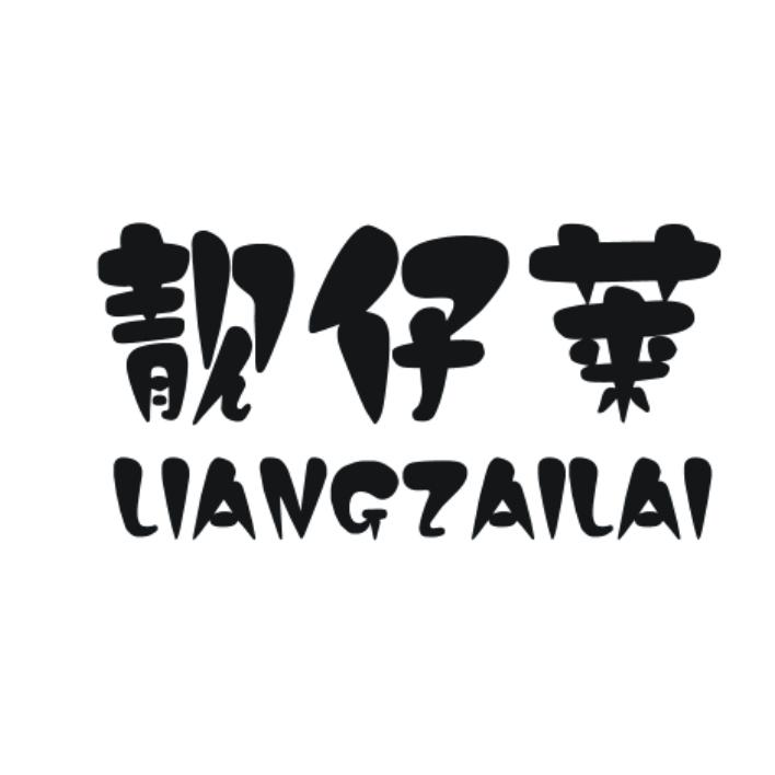 靓仔莱
