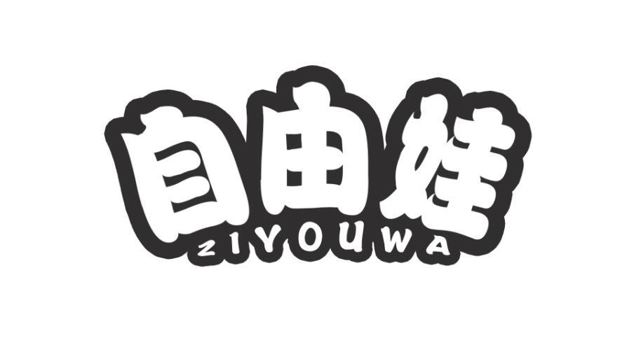 自由娃+ZIYOUWA