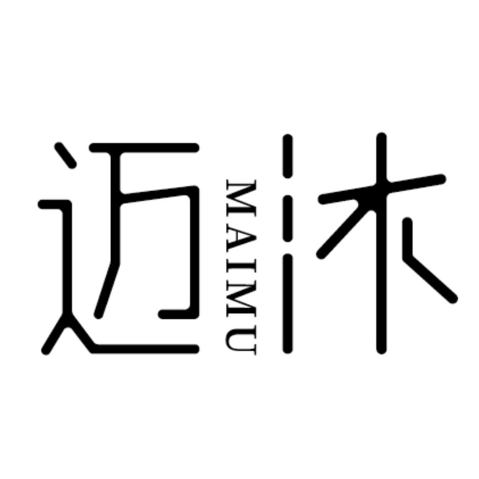 迈沐