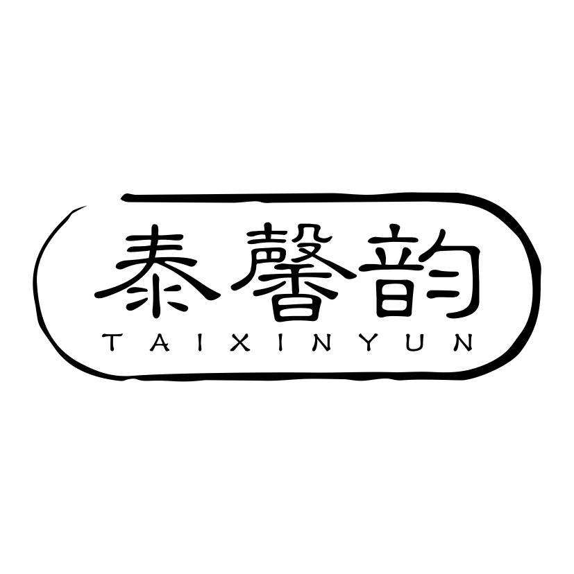 泰馨韵