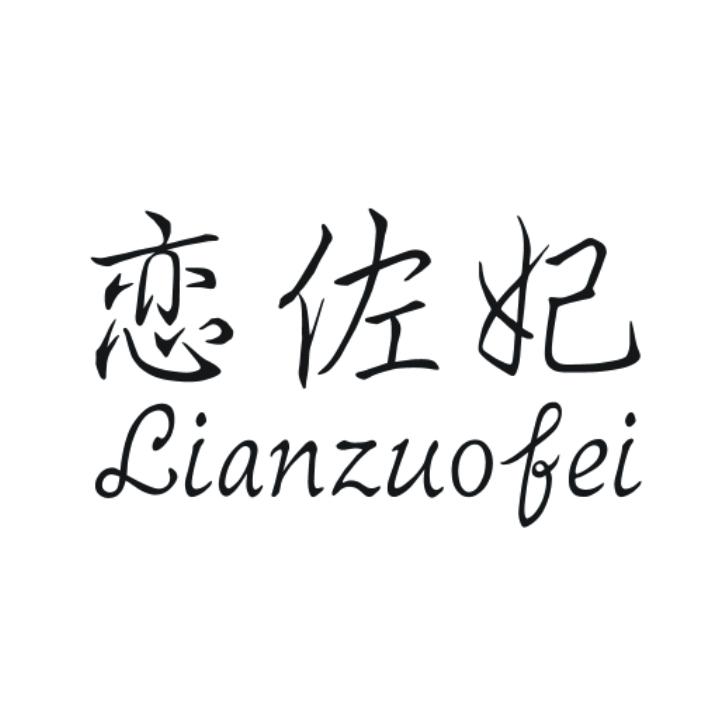 恋佐妃