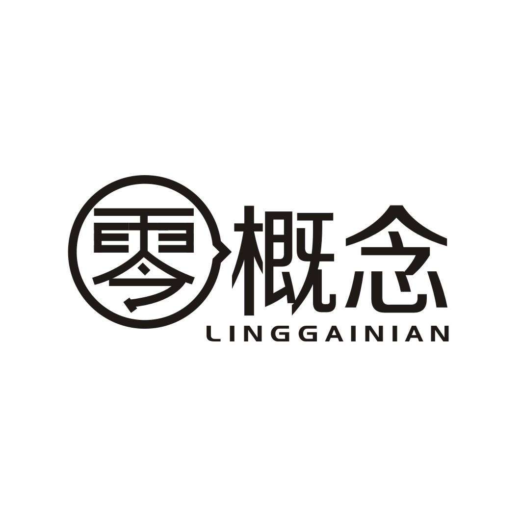 零概念