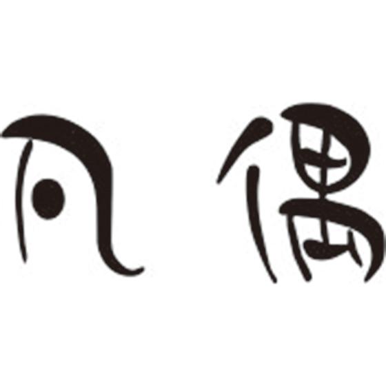 凡偶