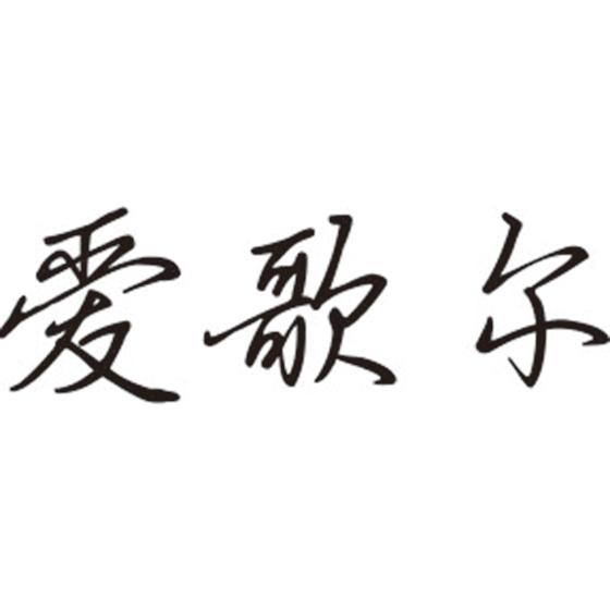 爱歌尔