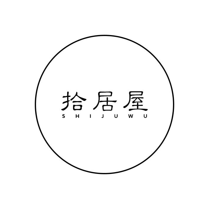 拾居屋