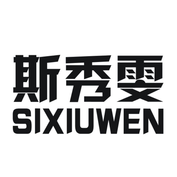 斯秀雯