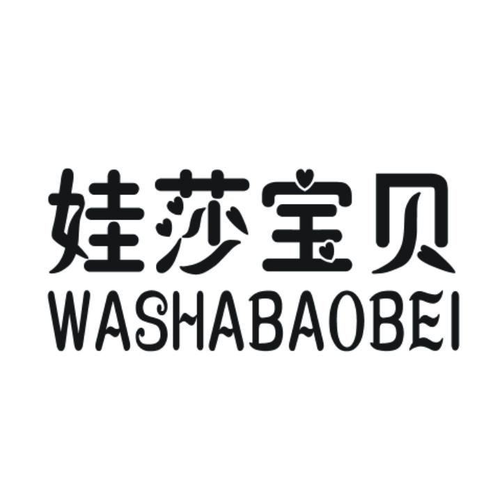 娃莎宝贝