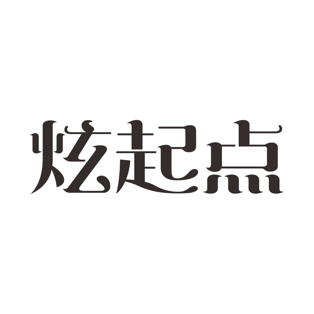 炫起点