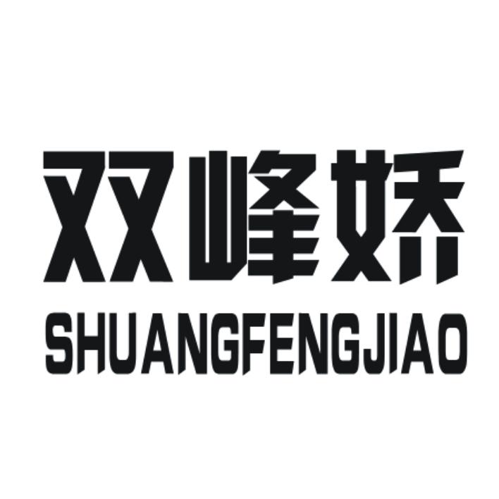 双峰娇