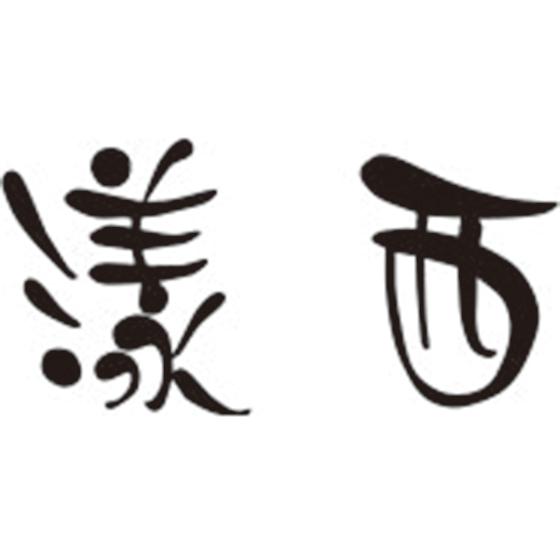 漾西
