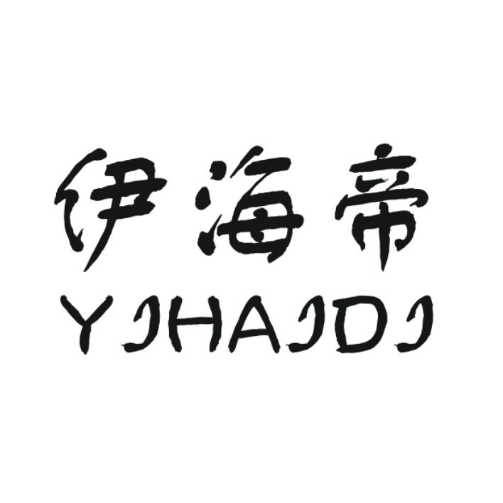 伊海帝