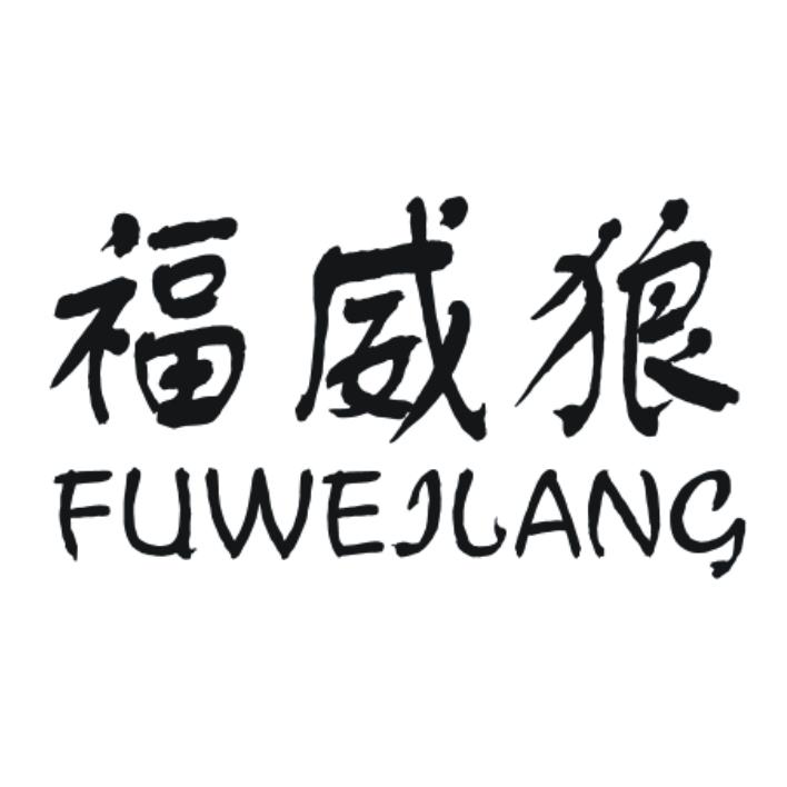 福威狼