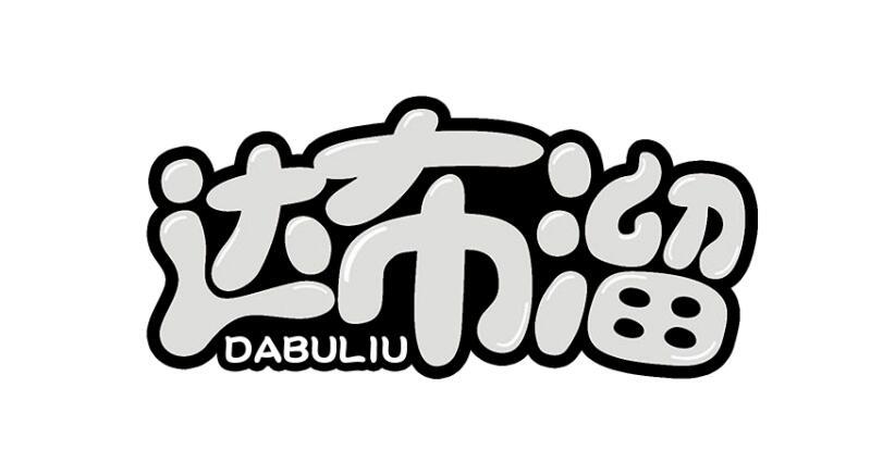 达布溜+DABULIU