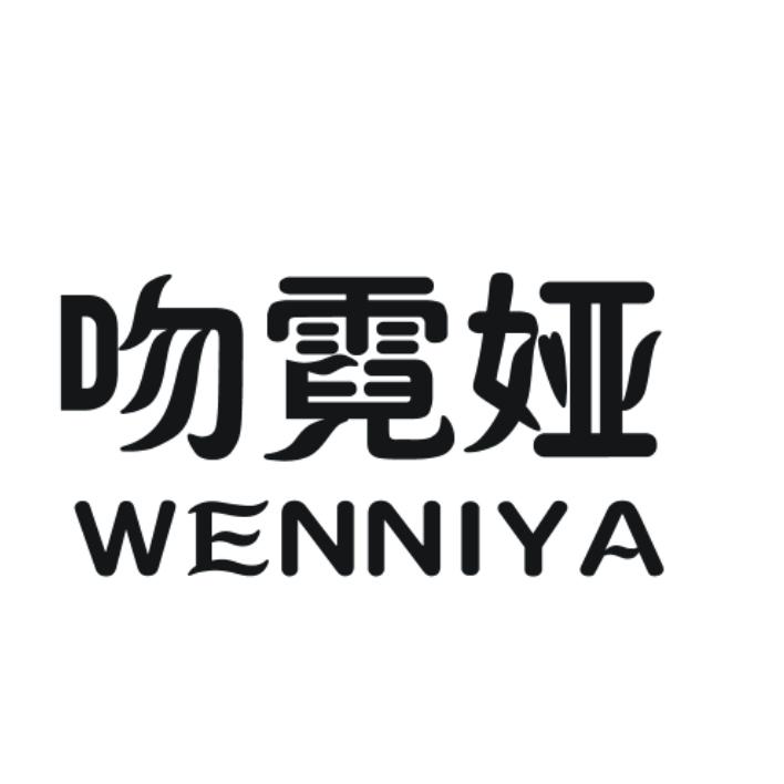 吻霓娅