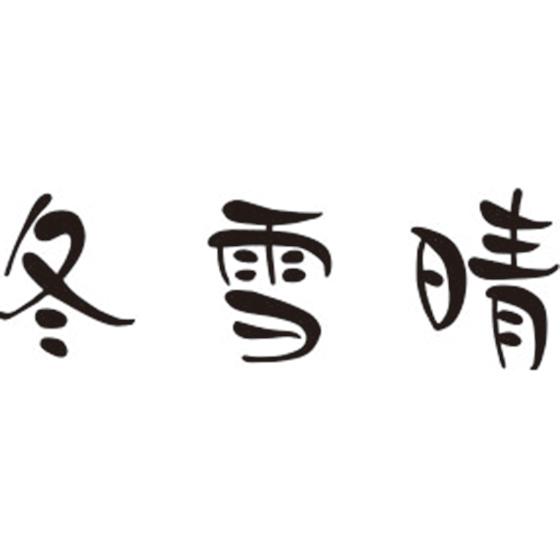 冬雪晴