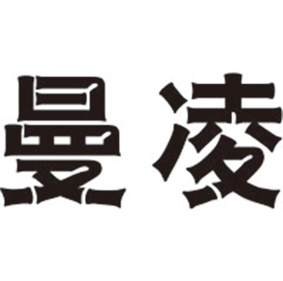 曼凌