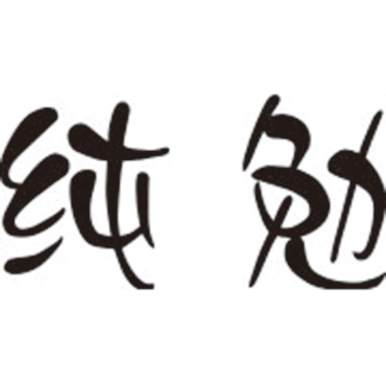 纯勉