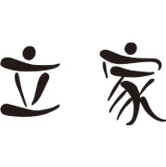 立家