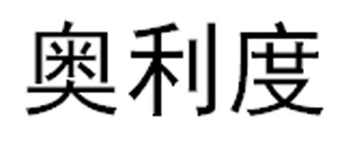 奥利度