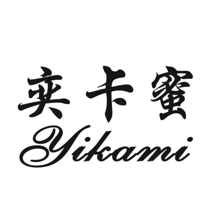 奕卡蜜