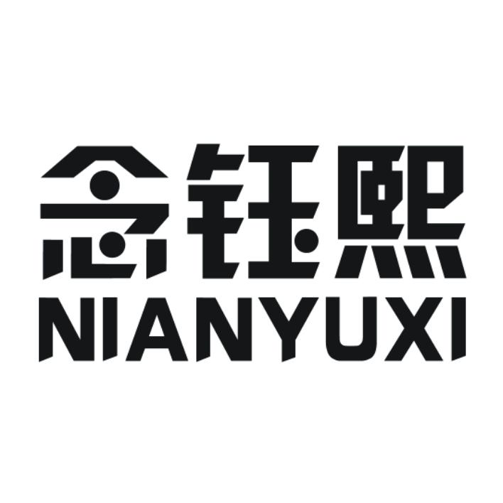 念钰熙
