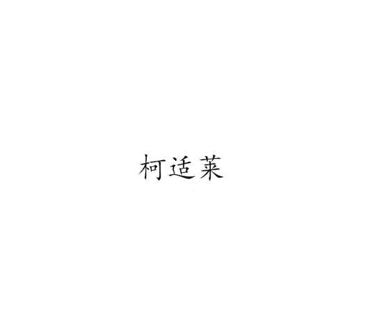 柯适莱