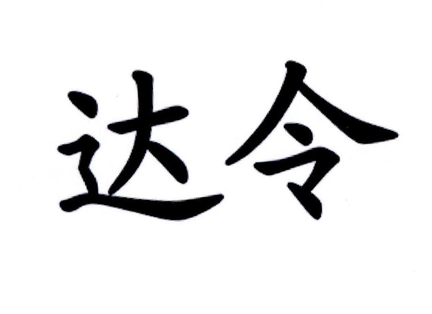 达令